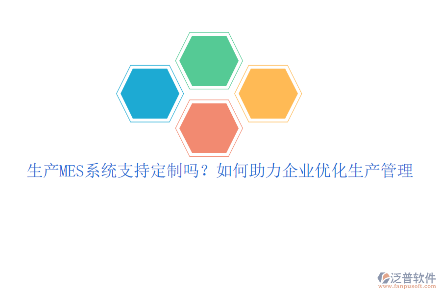 生產(chǎn)MES系統(tǒng)支持定制嗎？如何助力企業(yè)優(yōu)化生產(chǎn)管理