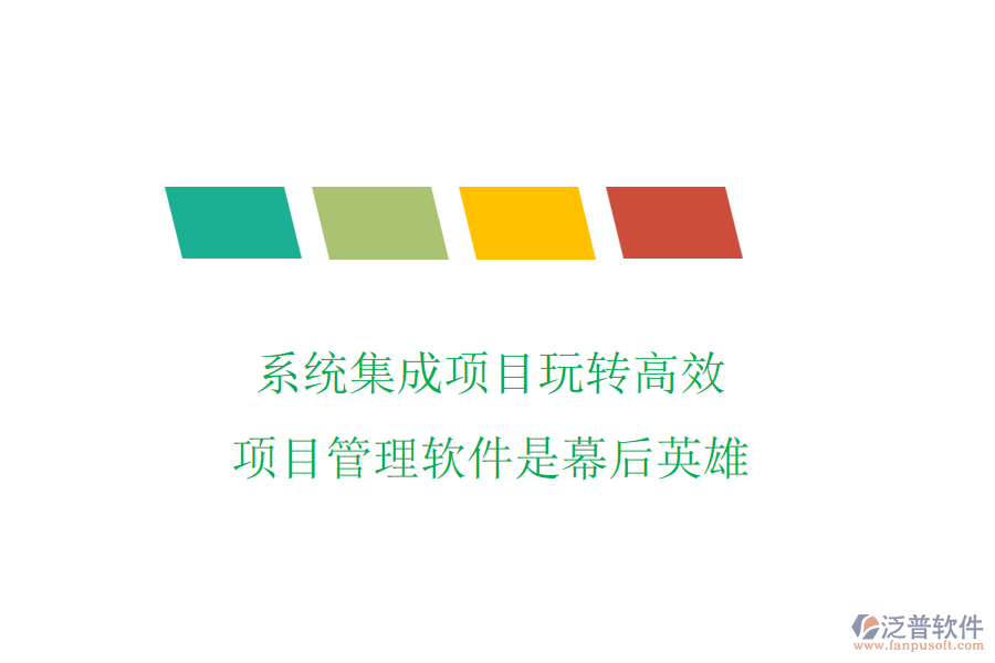 系統(tǒng)集成項目玩轉(zhuǎn)高效，項目管理軟件是幕后英雄