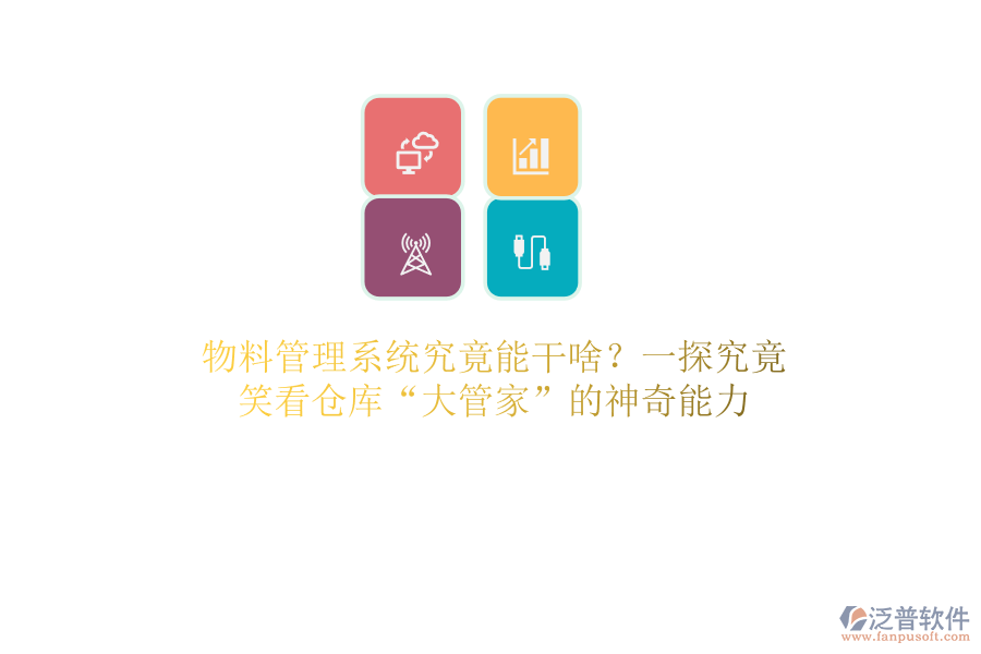 物料管理系統(tǒng)究竟能干啥？一探究竟，笑看倉(cāng)庫(kù)“大管家”的a神奇能力