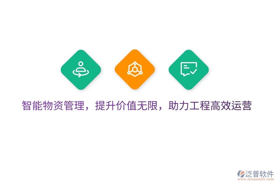 智能物資管理，提升價(jià)值無限，助力工程高效運(yùn)營
