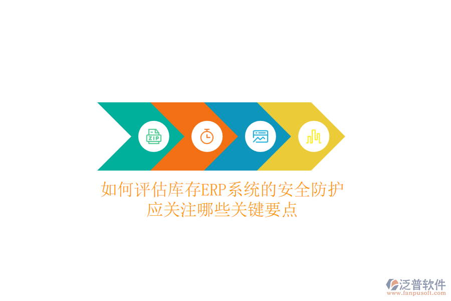 如何評估庫存ERP系統(tǒng)的安全防護(hù)？應(yīng)關(guān)注哪些關(guān)鍵要點(diǎn)