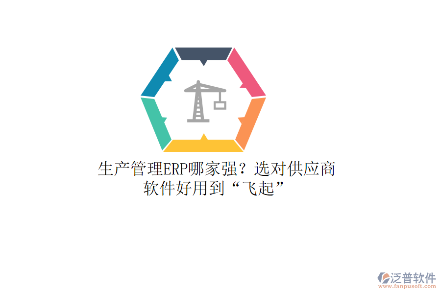 生產(chǎn)管理ERP哪家強(qiáng)？選對供應(yīng)商，軟件好用到“飛起”