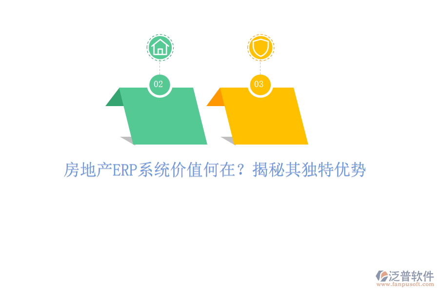 房地產(chǎn)ERP系統(tǒng)價(jià)值何在？揭秘其獨(dú)特優(yōu)勢
