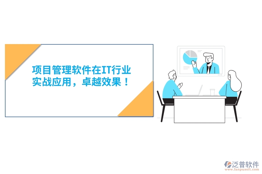 項目管理軟件在IT行業(yè)，實戰(zhàn)應用，卓越效果！