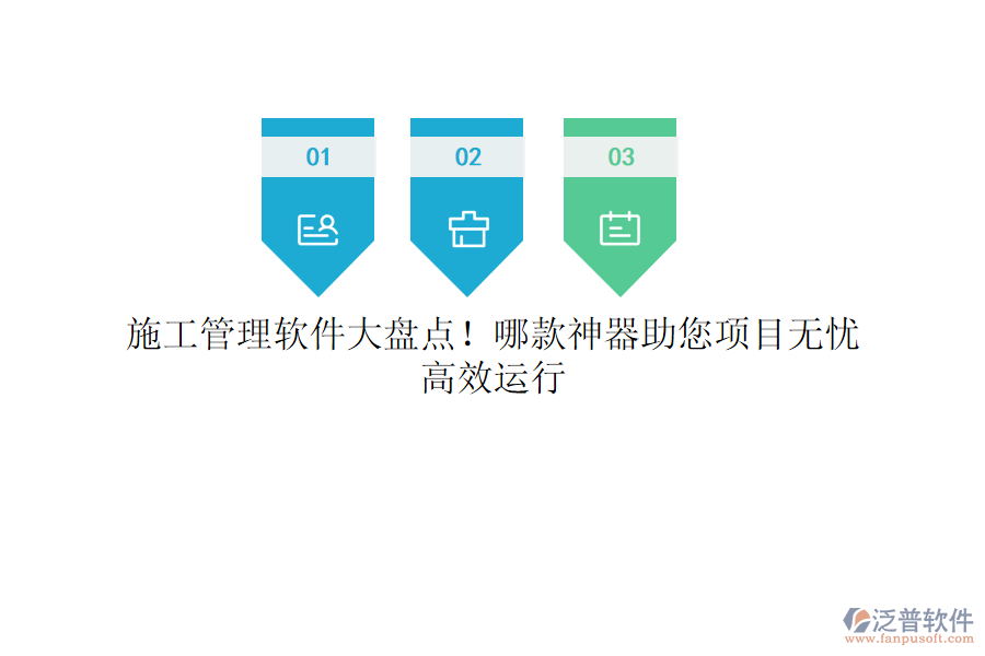 施工管理軟件大盤(pán)點(diǎn)！哪款神器助您項(xiàng)目無(wú)憂(yōu)，高效運(yùn)行