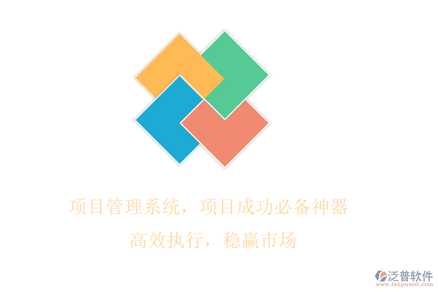 項目管理系統(tǒng)，項目成功必備神器! 高效執(zhí)行，穩(wěn)贏市場