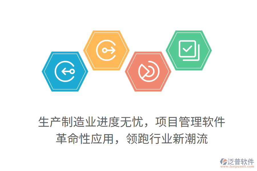 生產(chǎn)制造業(yè)進(jìn)度無憂，項(xiàng)目管理軟件 革命性應(yīng)用，領(lǐng)跑行業(yè)新潮流