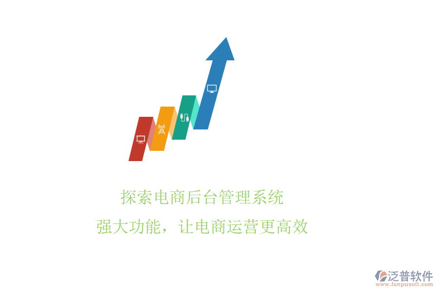 探索電商后臺管理系統(tǒng)!強(qiáng)大功能，讓電商運(yùn)營更高效