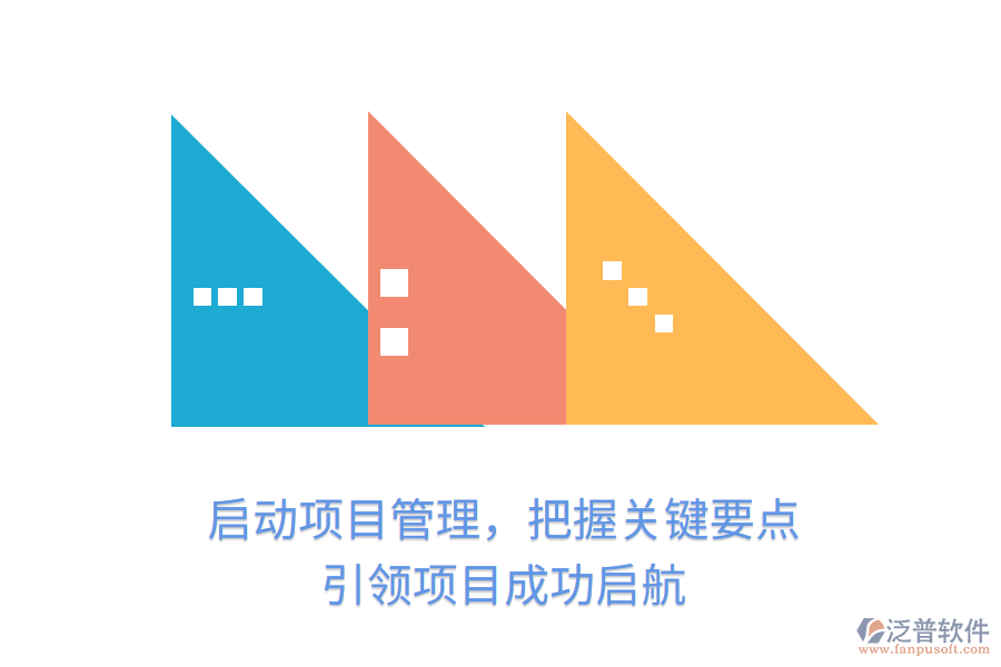 啟動(dòng)項(xiàng)目管理，把握關(guān)鍵要點(diǎn)，引領(lǐng)項(xiàng)目成功啟航