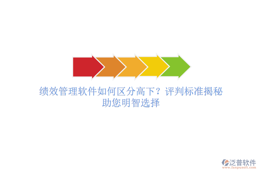 績效管理軟件如何區(qū)分高下？評(píng)判標(biāo)準(zhǔn)揭秘，助您明智選擇