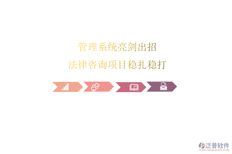 管理系統(tǒng)亮劍出招，法律咨詢項目穩(wěn)扎穩(wěn)打