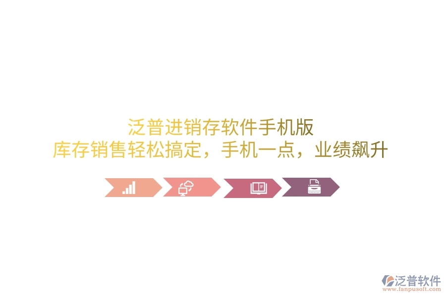 泛普進(jìn)銷存軟件手機版，庫存銷售輕松搞定，手機一點，業(yè)績飆升