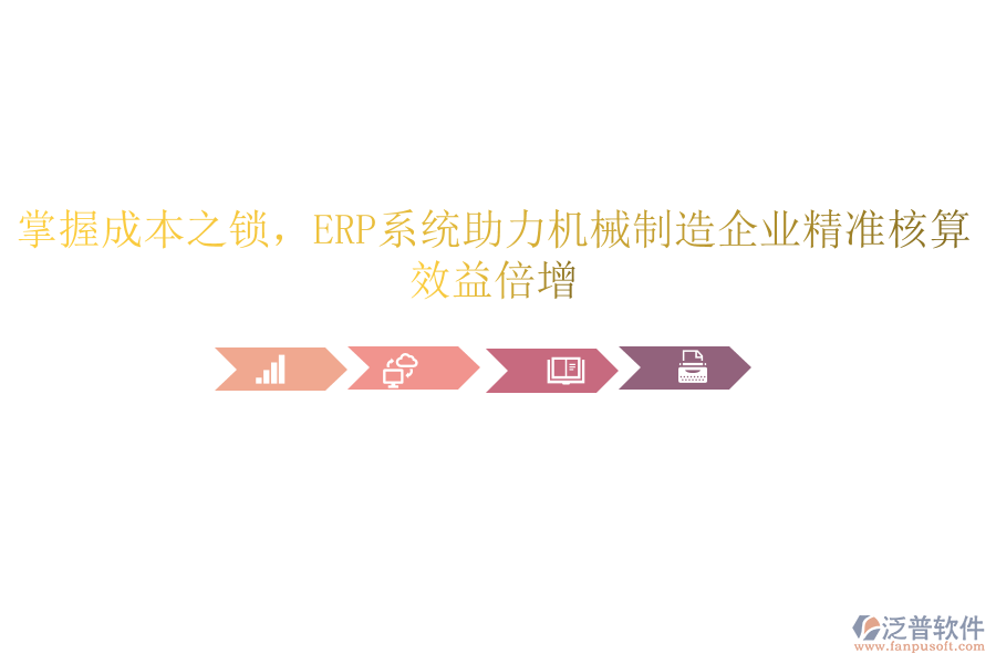 掌握成本之鎖，<a href=http://www.52tianma.cn/fanpuerp/ target=_blank class=infotextkey><a href=http://www.52tianma.cn/fanpuerp/ target=_blank class=infotextkey>erp系統(tǒng)</a></a>助力機(jī)械制造企業(yè)精準(zhǔn)核算，效益倍增