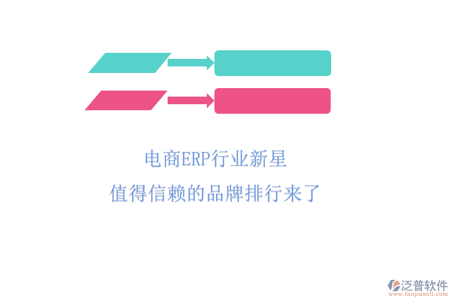 電商ERP行業(yè)新星，值得信賴的品牌排行來了