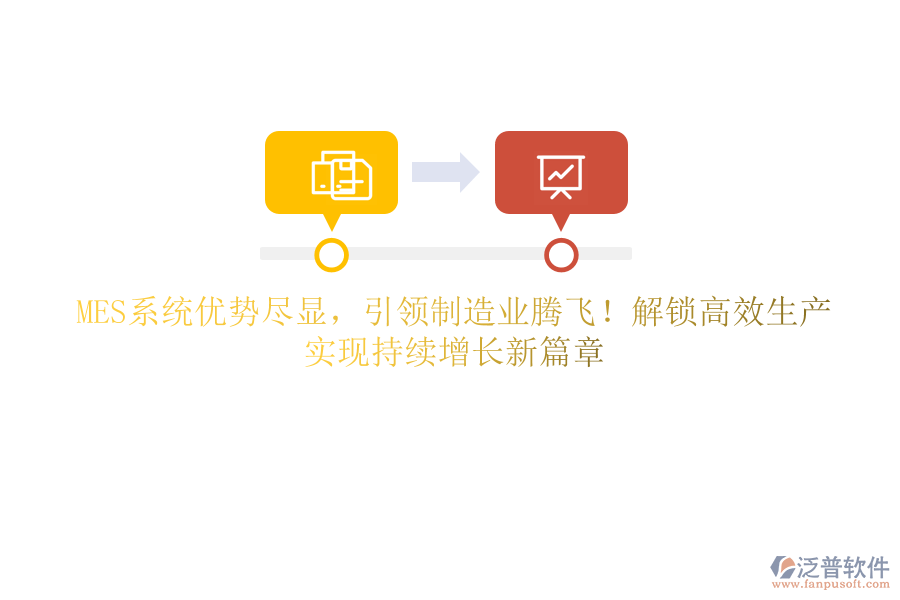 MES系統(tǒng)優(yōu)勢盡顯，引領(lǐng)制造業(yè)騰飛！解鎖高效生產(chǎn)，實現(xiàn)持續(xù)增長新篇章