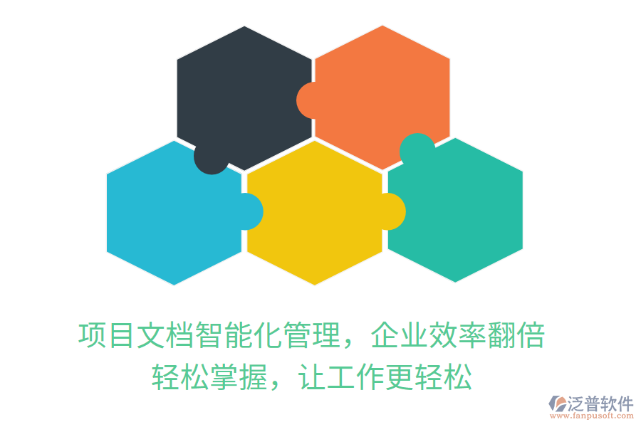 項(xiàng)目文檔智能化管理，企業(yè)效率翻倍， 輕松掌握，讓工作更輕松