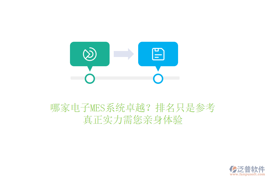 哪家電子MES系統(tǒng)卓越？排名只是參考，真正實力需您親身體驗
