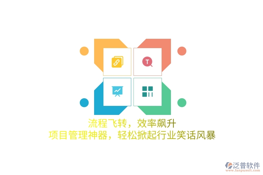 流程飛轉(zhuǎn)，效率飆升！項(xiàng)目管理神器，輕松掀起行業(yè)笑話風(fēng)暴