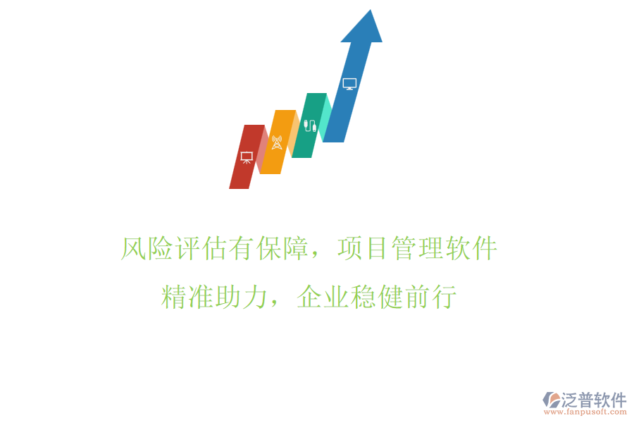 風(fēng)險(xiǎn)評估有保障，項(xiàng)目管理軟件精準(zhǔn)助力，企業(yè)穩(wěn)健前行