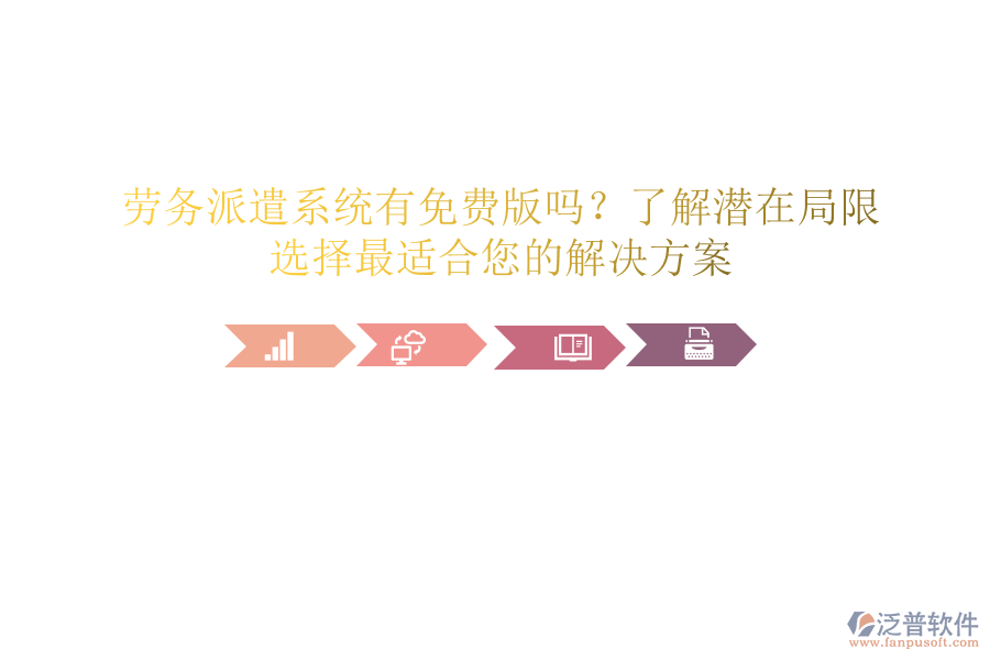 勞務(wù)派遣系統(tǒng)有免費(fèi)版嗎？了解潛在局限，選擇最適合您的解決方案