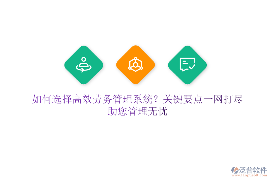 如何選擇高效勞務(wù)管理系統(tǒng)？關(guān)鍵要點(diǎn)一網(wǎng)打盡，助您管理無憂