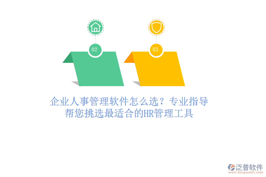 企業(yè)人事管理軟件怎么選？專業(yè)指導(dǎo)，幫您挑選最適合的HR管理工具