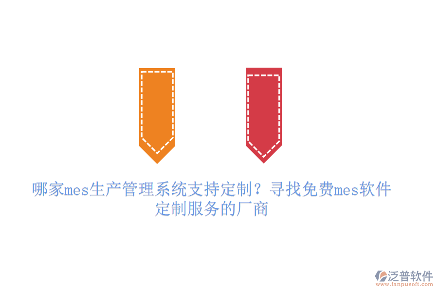 哪家mes生產(chǎn)管理系統(tǒng)支持定制？尋找免費mes軟件定制服務的廠商