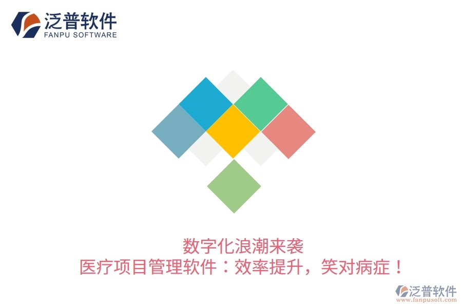數(shù)字化浪潮來襲！醫(yī)療項目管理軟件：效率提升，笑對病癥！