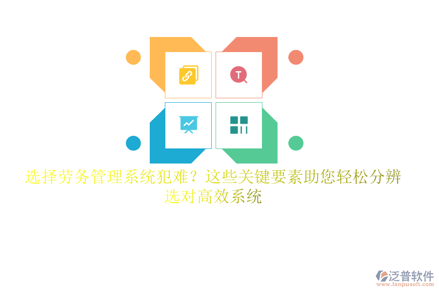 選擇勞務(wù)管理系統(tǒng)犯難？這些關(guān)鍵要素助您輕松分辨，選對(duì)高效系統(tǒng)