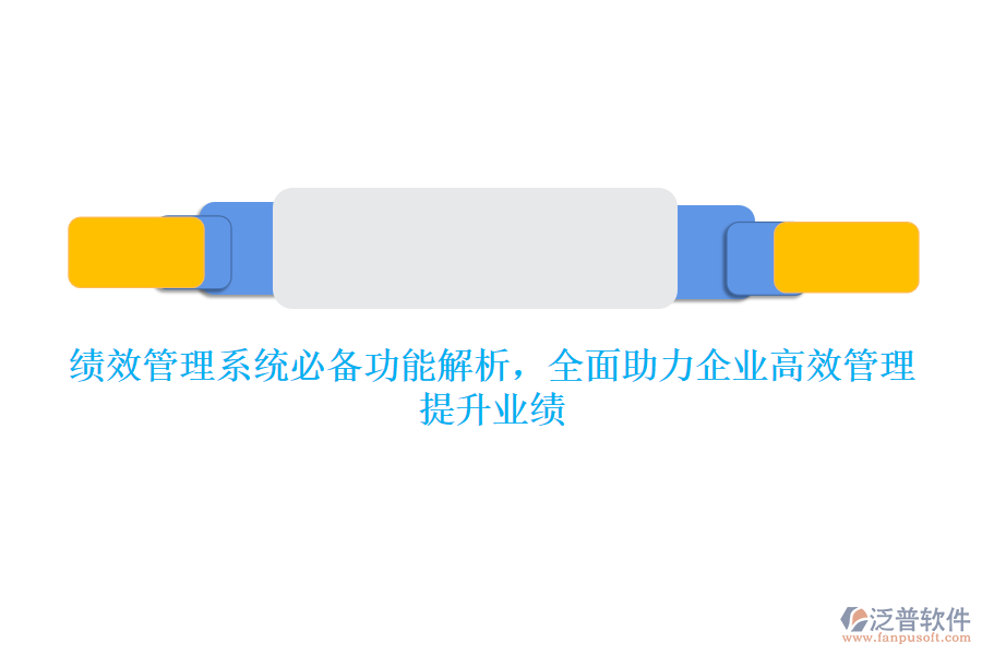 績效管理系統(tǒng)必備功能解析，全面助力企業(yè)高效管理，提升業(yè)績