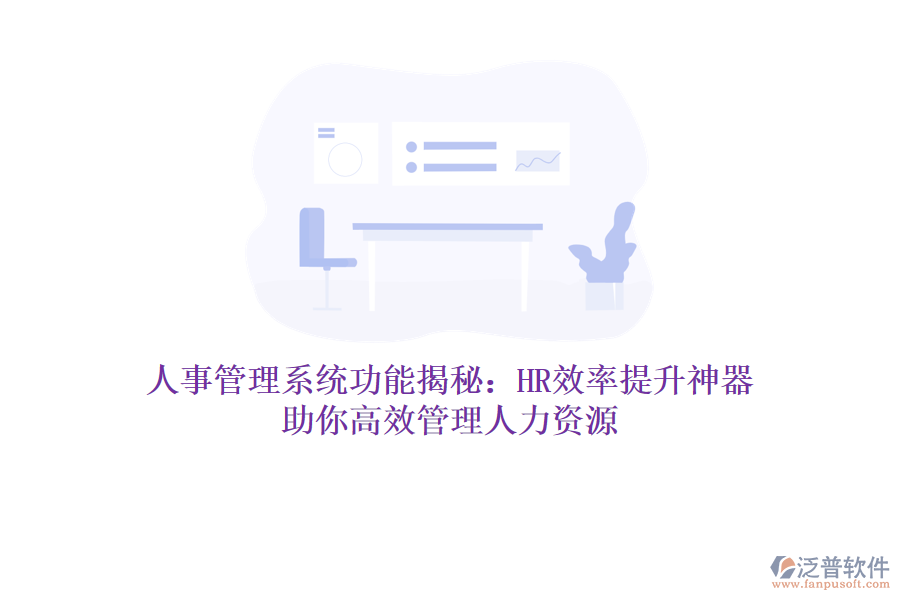 人事管理系統(tǒng)功能揭秘：HR效率提升神器，助你高效管理人力資源