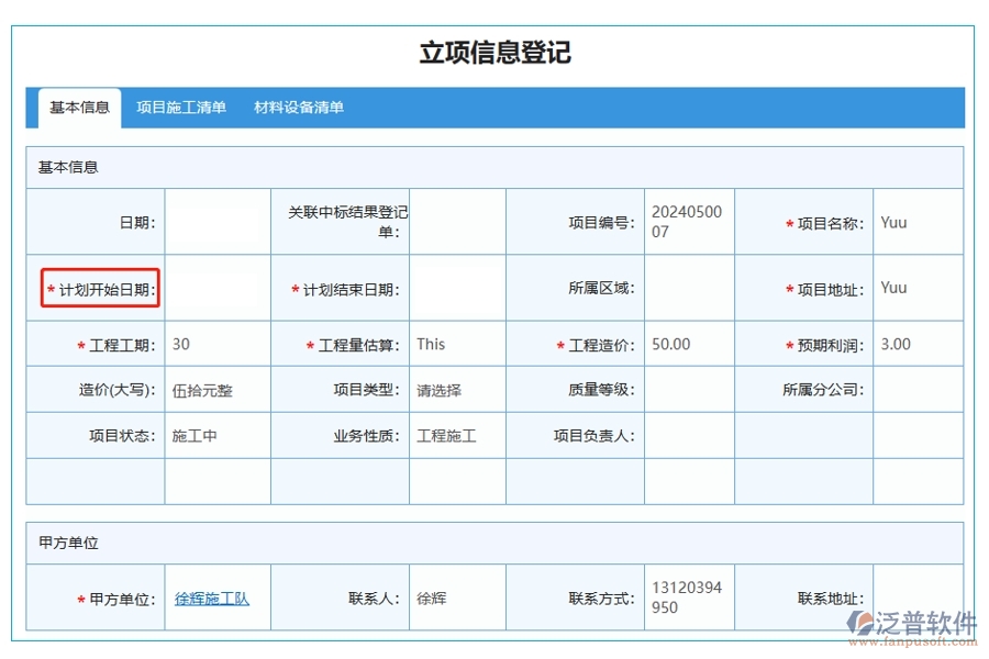 掌握項(xiàng)目脈搏，一鍵查詢立項(xiàng)明細(xì)：基于精準(zhǔn)開(kāi)始日期的項(xiàng)目立項(xiàng)管理軟件系統(tǒng)