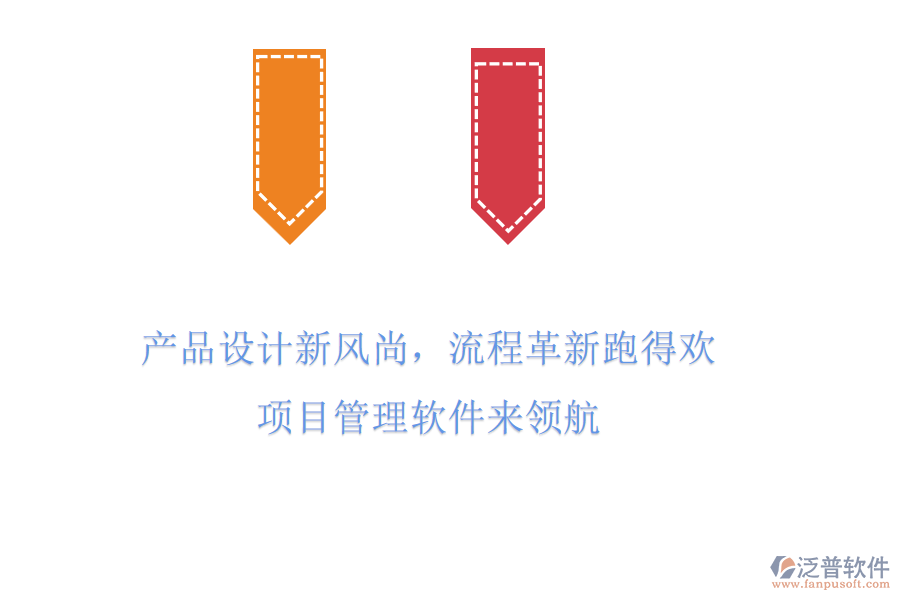 產(chǎn)品設(shè)計(jì)新風(fēng)尚，流程革新跑得歡! 項(xiàng)目管理軟件來領(lǐng)航