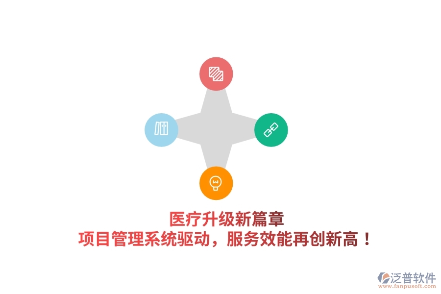 醫(yī)療升級新篇章，項目管理系統(tǒng)驅動，服務效能再創(chuàng)新高！