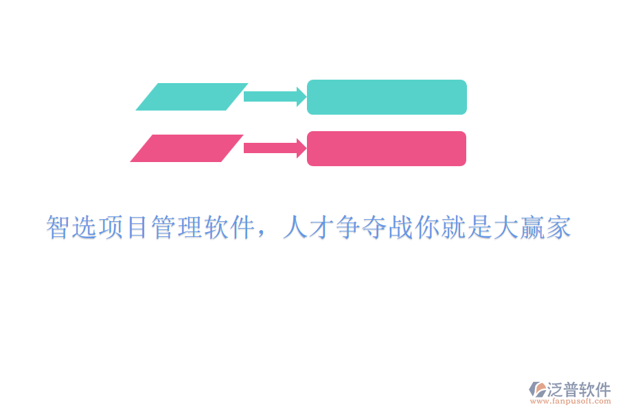 智選項(xiàng)目管理軟件，人才爭(zhēng)奪戰(zhàn)你就是大贏家