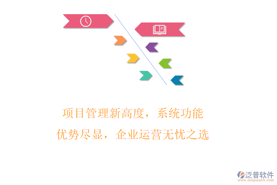 項目管理新高度，系統(tǒng)功能優(yōu)勢盡顯，企業(yè)運營無憂之選