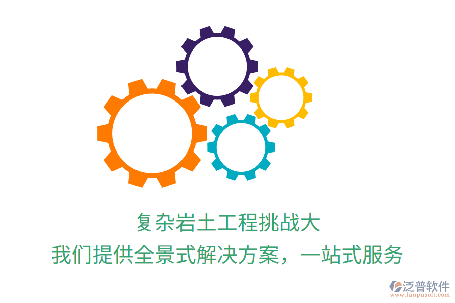 復雜巖土工程挑戰(zhàn)大？我們提供全景式解決方案，一站式服務(wù)