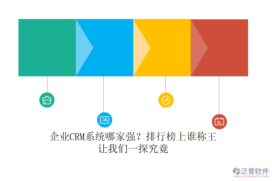 企業(yè)CRM系統(tǒng)哪家強(qiáng)？排行榜上誰(shuí)稱王，讓我們一探究竟