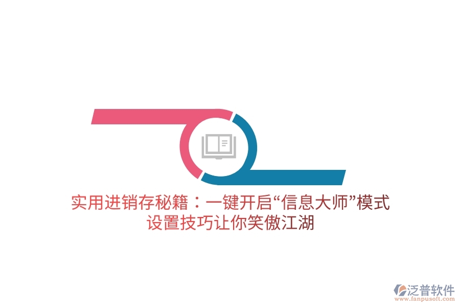 實(shí)用進(jìn)銷存秘籍：一鍵開(kāi)啟“信息大師”模式，設(shè)置技巧讓你笑傲江湖