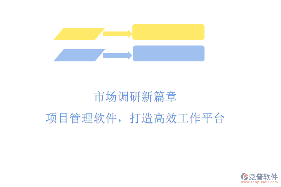 市場(chǎng)調(diào)研新篇章：項(xiàng)目管理軟件，打造高效工作平臺(tái)
