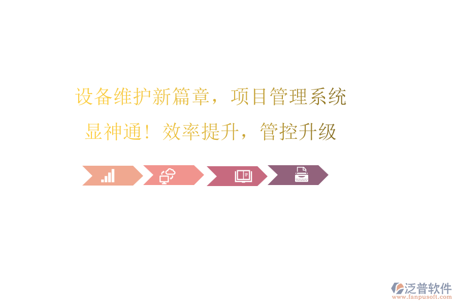 設(shè)備維護(hù)新篇章，項(xiàng)目管理系統(tǒng)顯神通! 效率提升，管控升級(jí)
