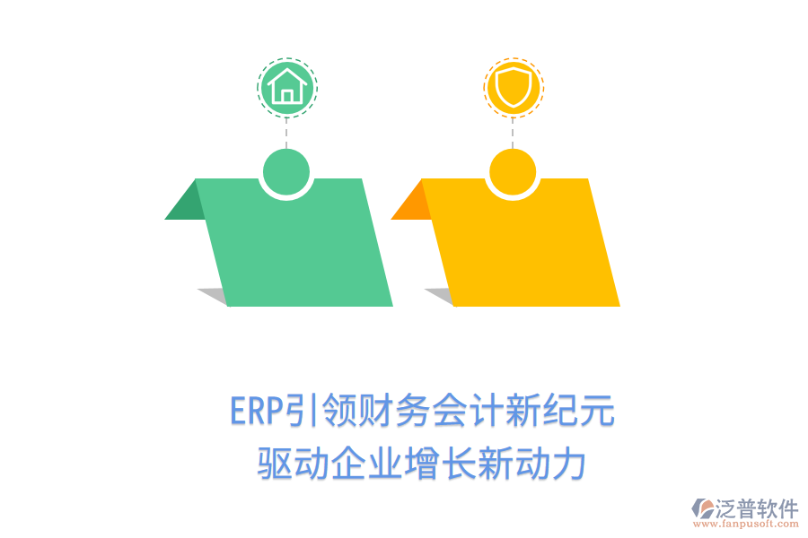 ERP引領(lǐng)財(cái)務(wù)會(huì)計(jì)新紀(jì)元，驅(qū)動(dòng)企業(yè)增長(zhǎng)新動(dòng)力