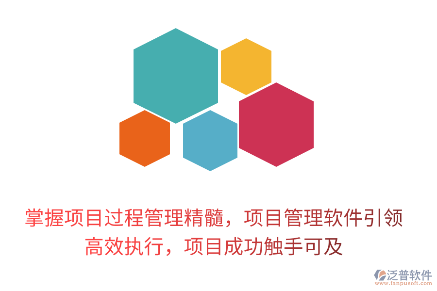 掌握項目過程管理精髓，項目管理軟件引領， 高效執(zhí)行，項目成功觸手可及