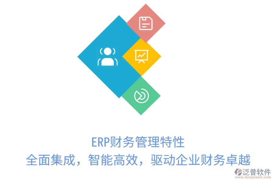 ERP財務(wù)管理特性：全面集成，智能高效，驅(qū)動企業(yè)財務(wù)卓越