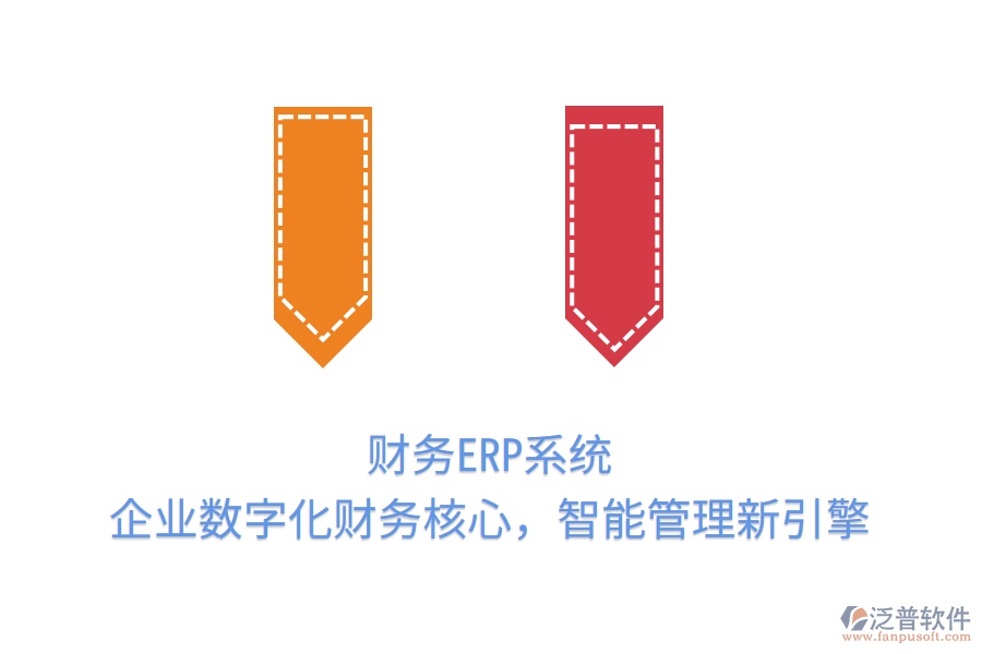 財(cái)務(wù)ERP系統(tǒng)：企業(yè)數(shù)字化財(cái)務(wù)核心，智能管理新引擎