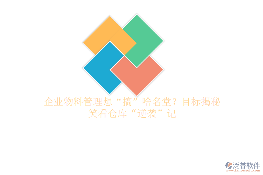 企業(yè)物料管理想“搞”啥名堂？目標揭秘，笑看倉庫“逆襲”記