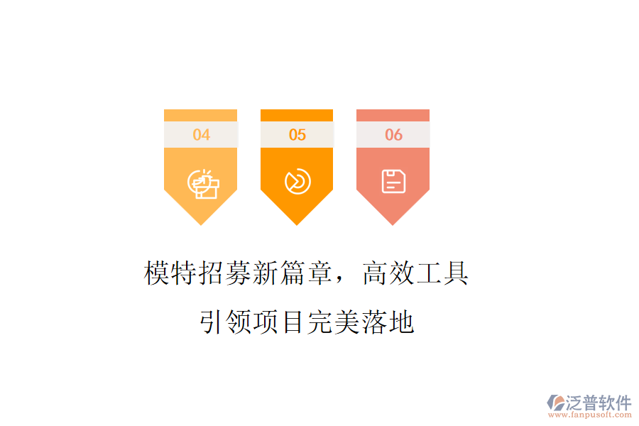 模特招募新篇章，高效工具引領(lǐng)項目完美落地