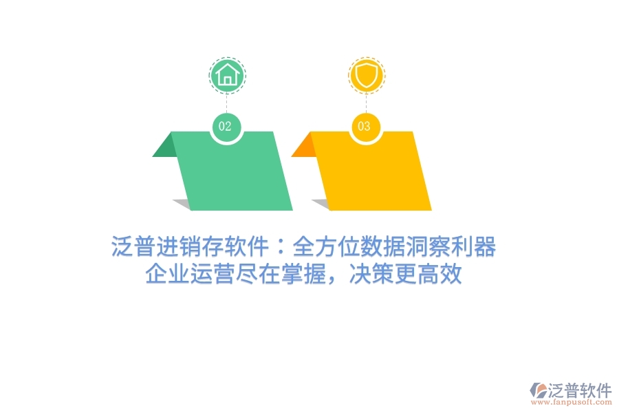 泛普進銷存軟件：全方位數(shù)據(jù)洞察利器，企業(yè)運營盡在掌握，決策更高效