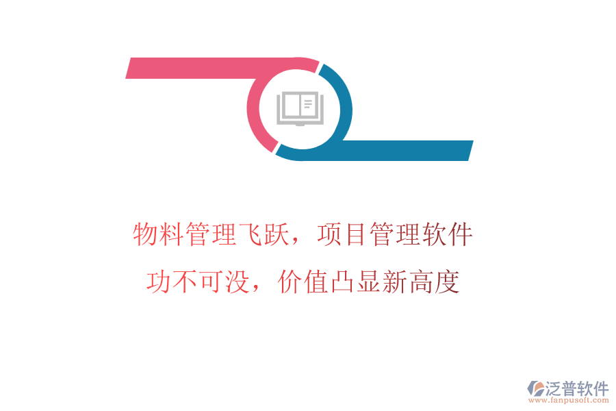 物料管理飛躍，項目管理軟件功不可沒，價值凸顯新高度