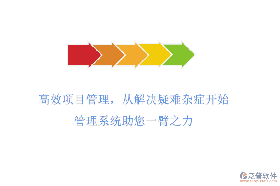 高效項(xiàng)目管理，從解決疑難雜癥開始!管理系統(tǒng)助您一臂之力